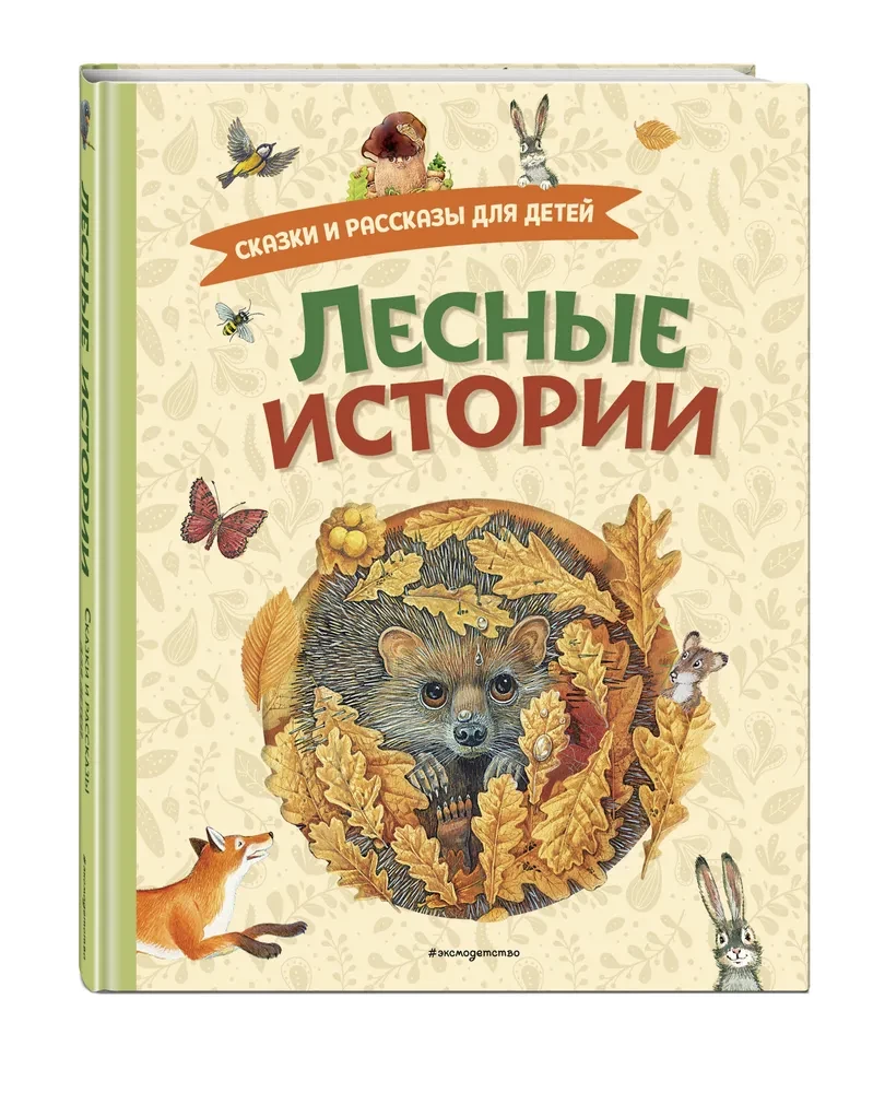 Forest Stories. Tales and Stories for Children