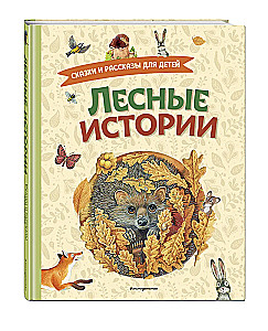 Forest Stories. Tales and Stories for Children