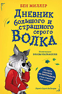 Didelis ir baisus pilkas vilkas