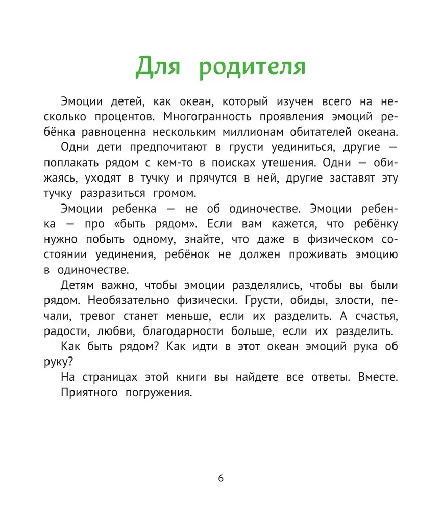 Учимся дружить с эмоциями. Малыш Монте и океан эмоций