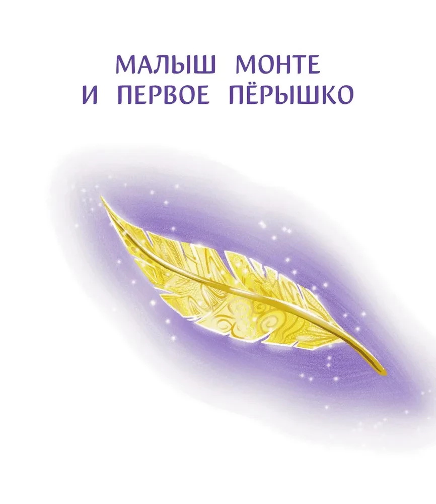 Учимся дружить с эмоциями. Малыш Монте и океан эмоций