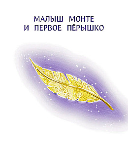 Учимся дружить с эмоциями. Малыш Монте и океан эмоций