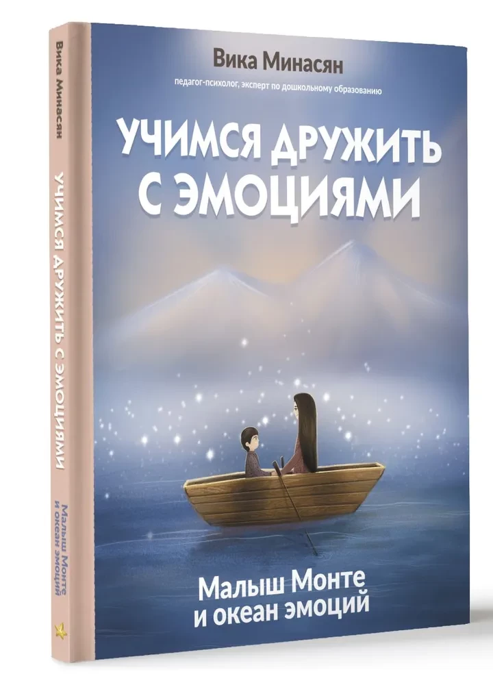 Учимся дружить с эмоциями. Малыш Монте и океан эмоций