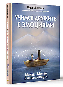 Учимся дружить с эмоциями. Малыш Монте и океан эмоций