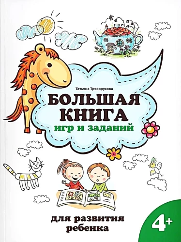 The Big Book of Games and Activities. For Child Development