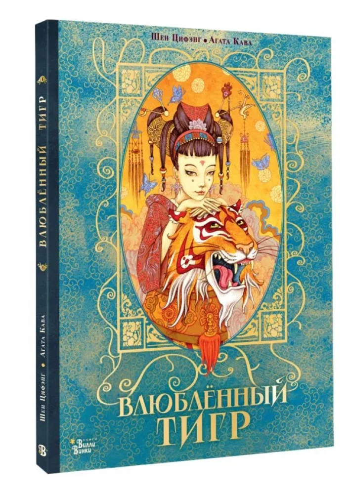 Zakochany tygrys