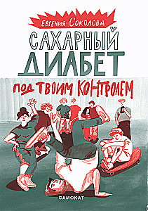 Сахарный диабет под твоим контролем