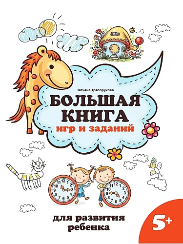 The Big Book of Games and Activities for Child Development 5+