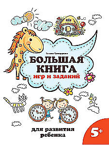 Большая книга игр и заданий для развития ребенка 5+