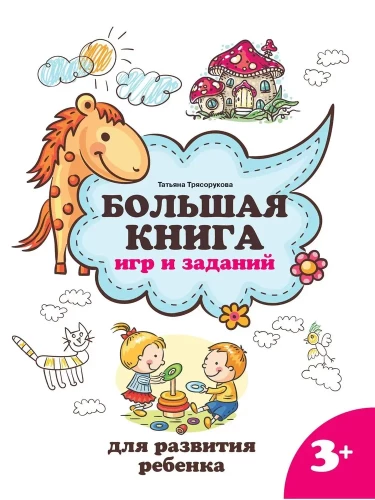 The Big Book of Games and Activities for Child Development 3+