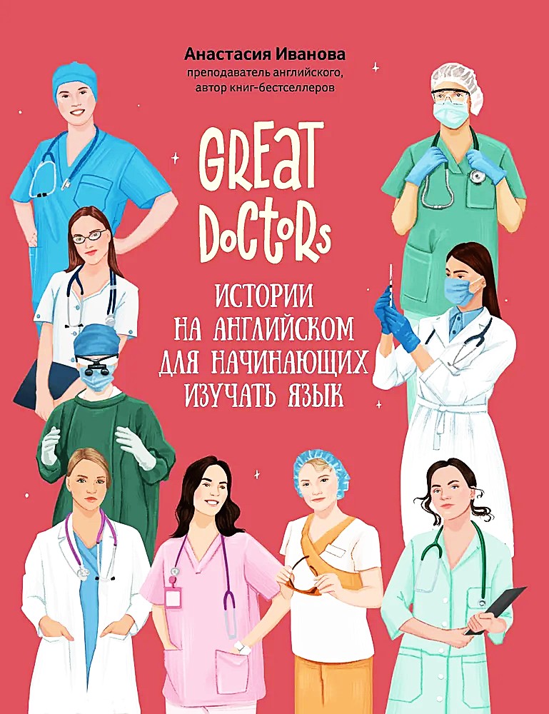 Große Ärzte. Geschichten auf Englisch für Anfänger im Sprachenlernen