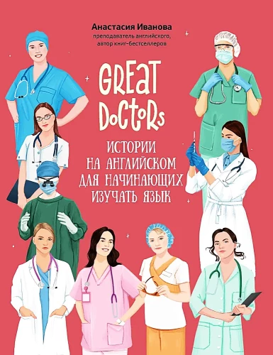 Great Doctors. Истории на английском для начинающих изучать язык