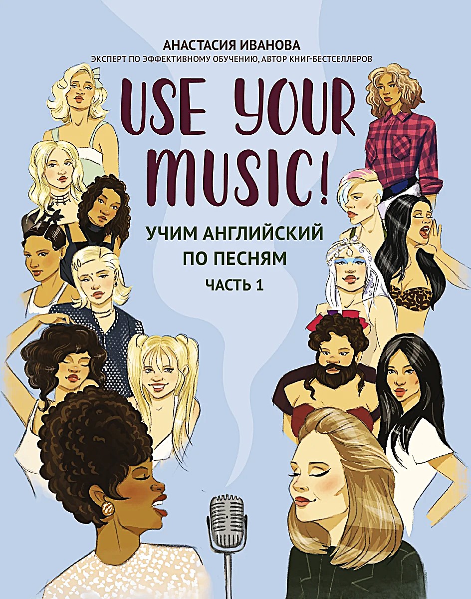 Use Your Music! Учим английский по песням. Часть 1