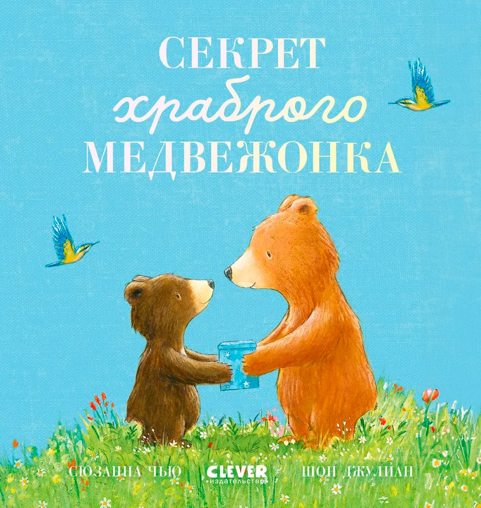Секрет храброго медвежонка