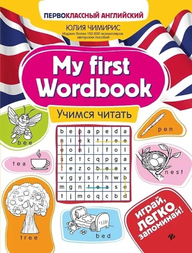 My first Wordbook. Learning to read