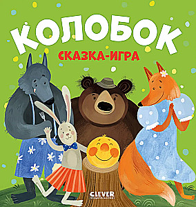 Kołobok. Bajka-gra
