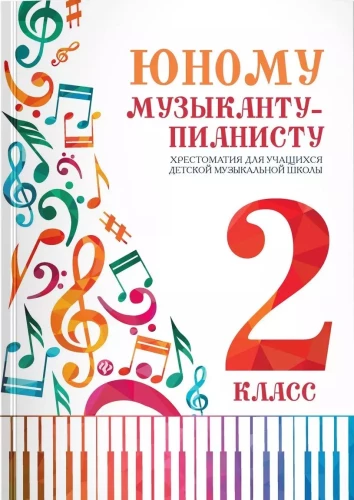 For the Young Pianist. Grade 2. Anthology for Students of the Children's Music School