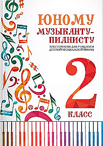 For the Young Pianist. Grade 2. Anthology for Students of the Children's Music School