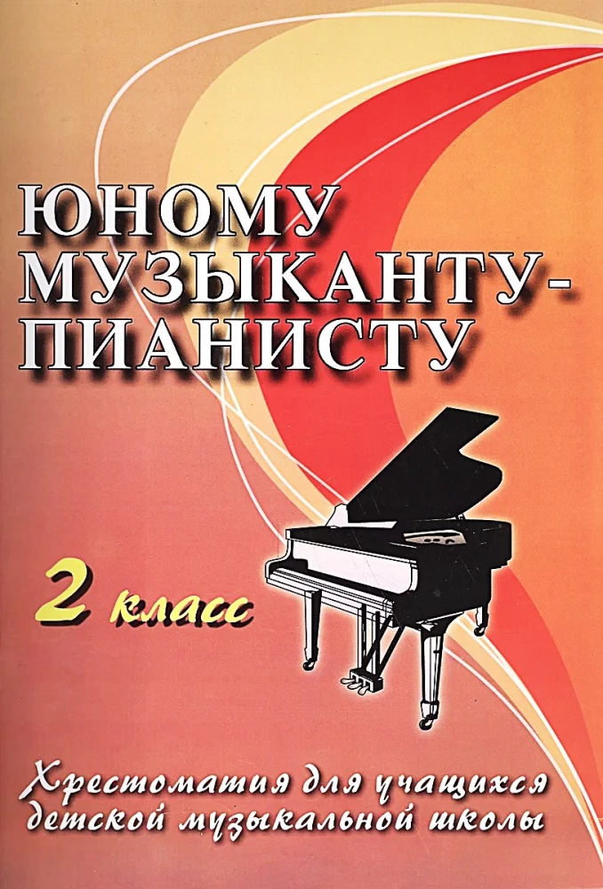 For the Young Pianist. Grade 2. Anthology for Students of the Children's Music School