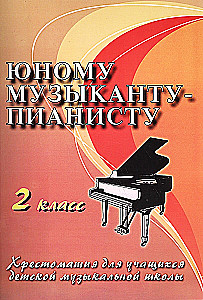 For the Young Pianist. Grade 2. Anthology for Students of the Children's Music School