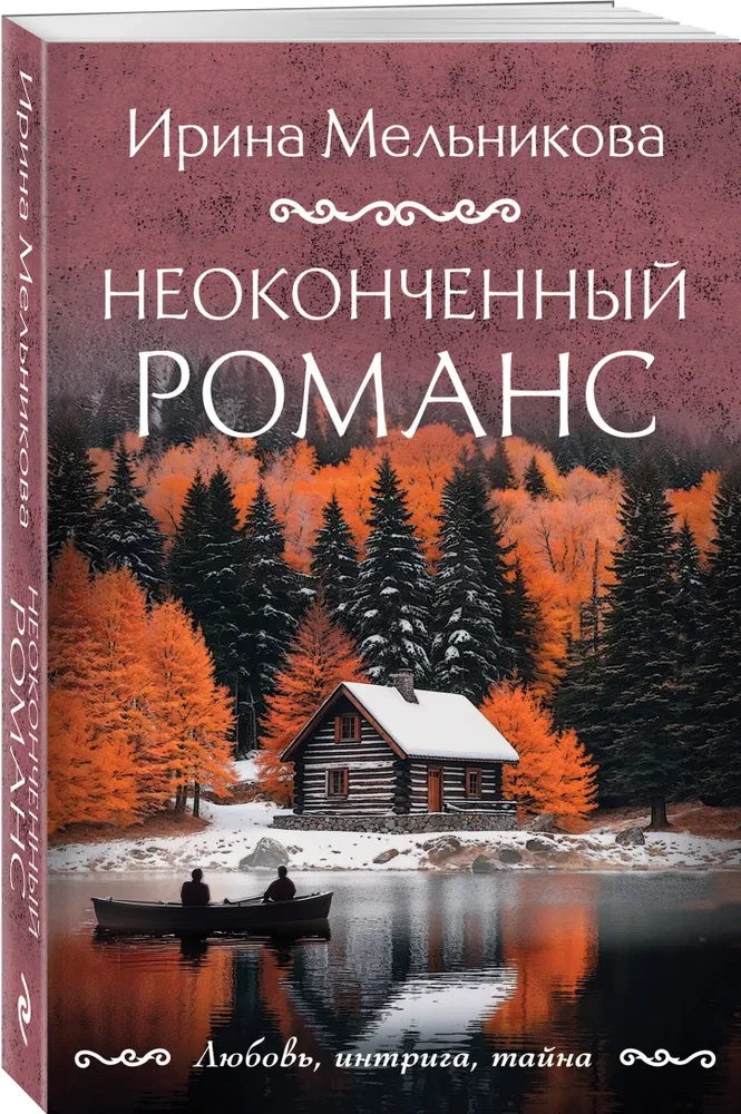 Неоконченный романс