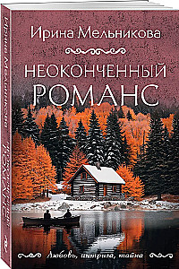 Неоконченный романс
