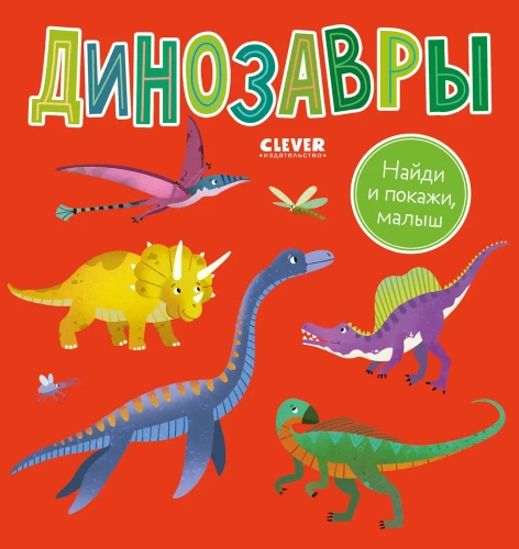 Find and Show, Baby. Dinosaurs