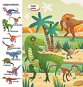 Znajdź i pokaż, maluchu. Dinozaury