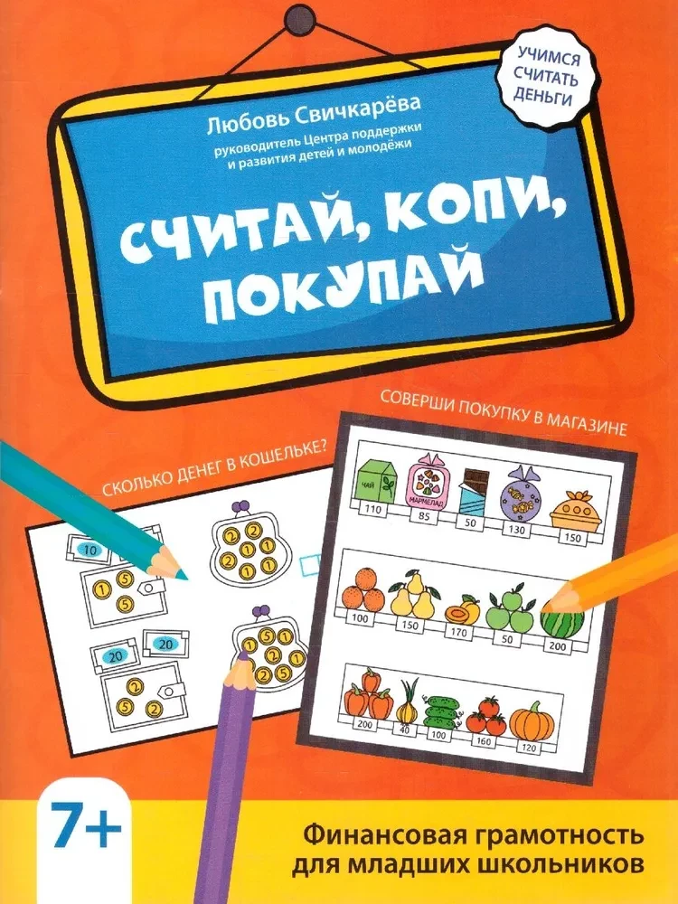 Count, Save, Buy. Financial Literacy for Young Schoolchildren