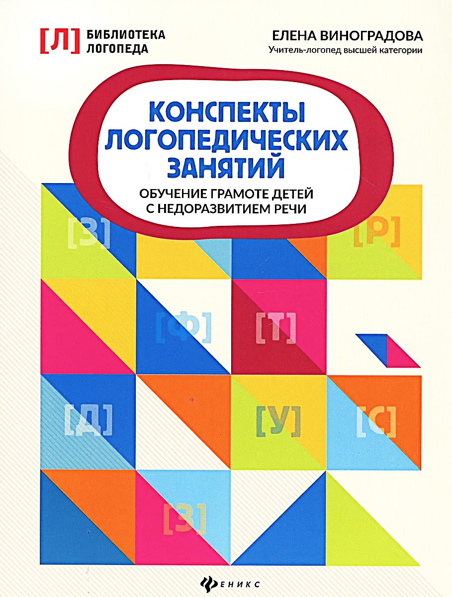 Konspekte der logopädischen Übungen. Alphabetisierung von Kindern mit Sprachentwicklungsverzögerungen
