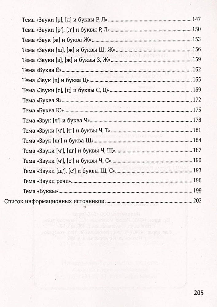 Notes of Speech Therapy Classes. Teaching Literacy to Children with Speech Developmental Delays