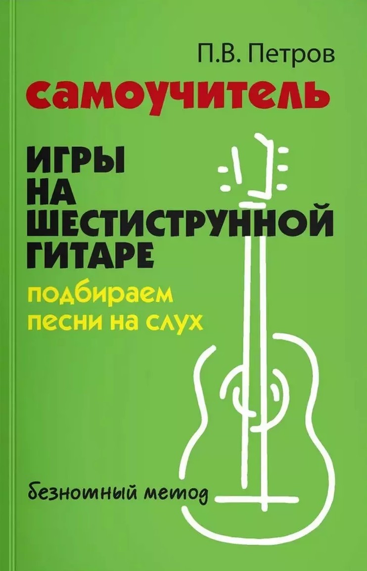 Saviruošos vadovas grojimui ant šešių stygų gitaros. Parenkame dainas iš klausos be natų metodo