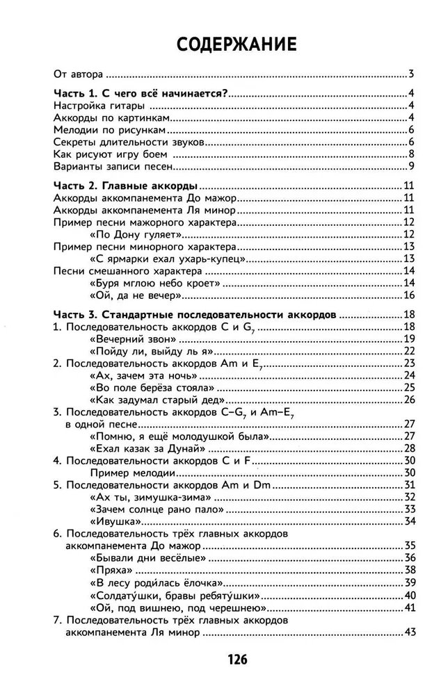 Самоучитель игры на шестиструнной гитаре. Подбираем песни на слух безнотный метод