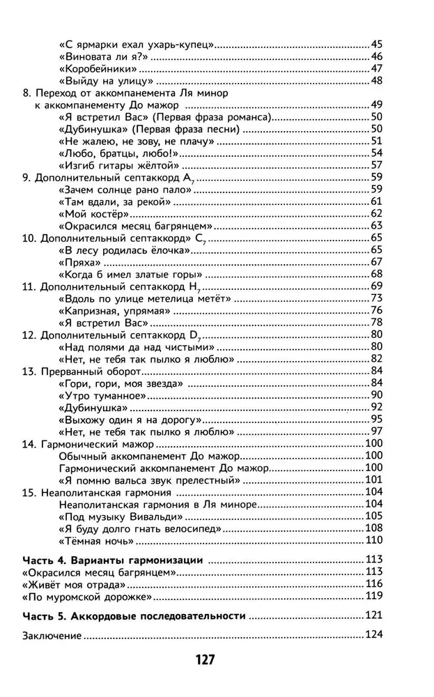 Самоучитель игры на шестиструнной гитаре. Подбираем песни на слух безнотный метод