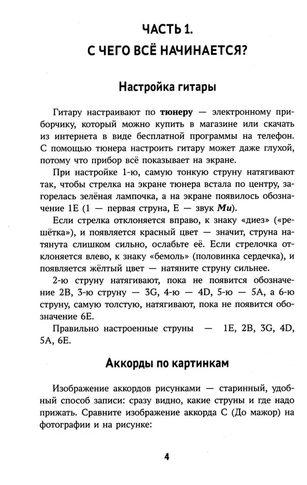 Самоучитель игры на шестиструнной гитаре. Подбираем песни на слух безнотный метод
