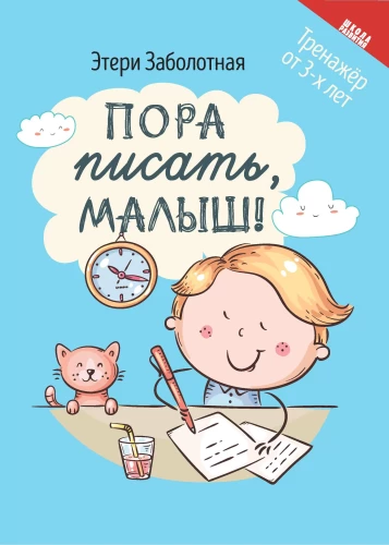 Пора писать, малыш!