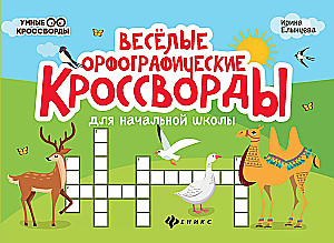Веселые орфографические кроссворды для начальной школы