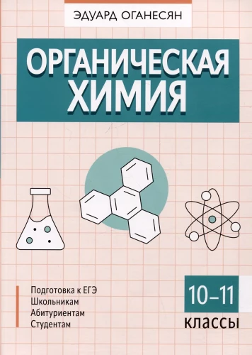 Organic Chemistry. 10-11 Grades