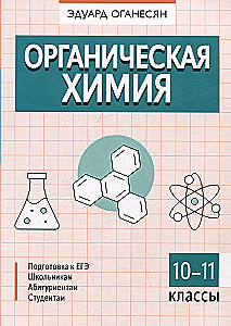 Органическая химия. 10-11 классы