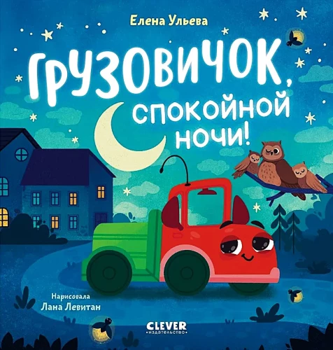 Грузовичок, спокойной ночи!