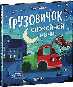 Little Truck, Good Night!