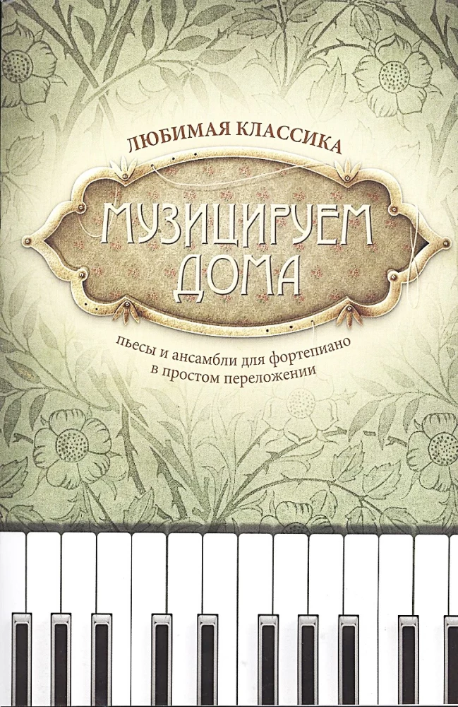 Making Music at Home. Favorite Classics Pieces and Ensembles for Piano in Simple Arrangements