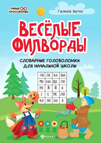 Fun Word Searches. Vocabulary Puzzles for Primary School