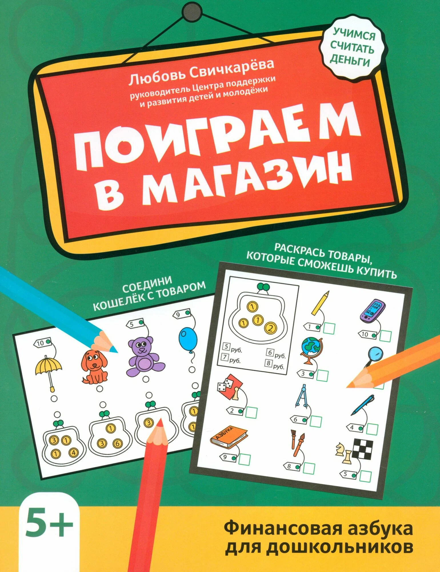 Lass uns in den Laden spielen. Finanzalphabet für Vorschulkinder