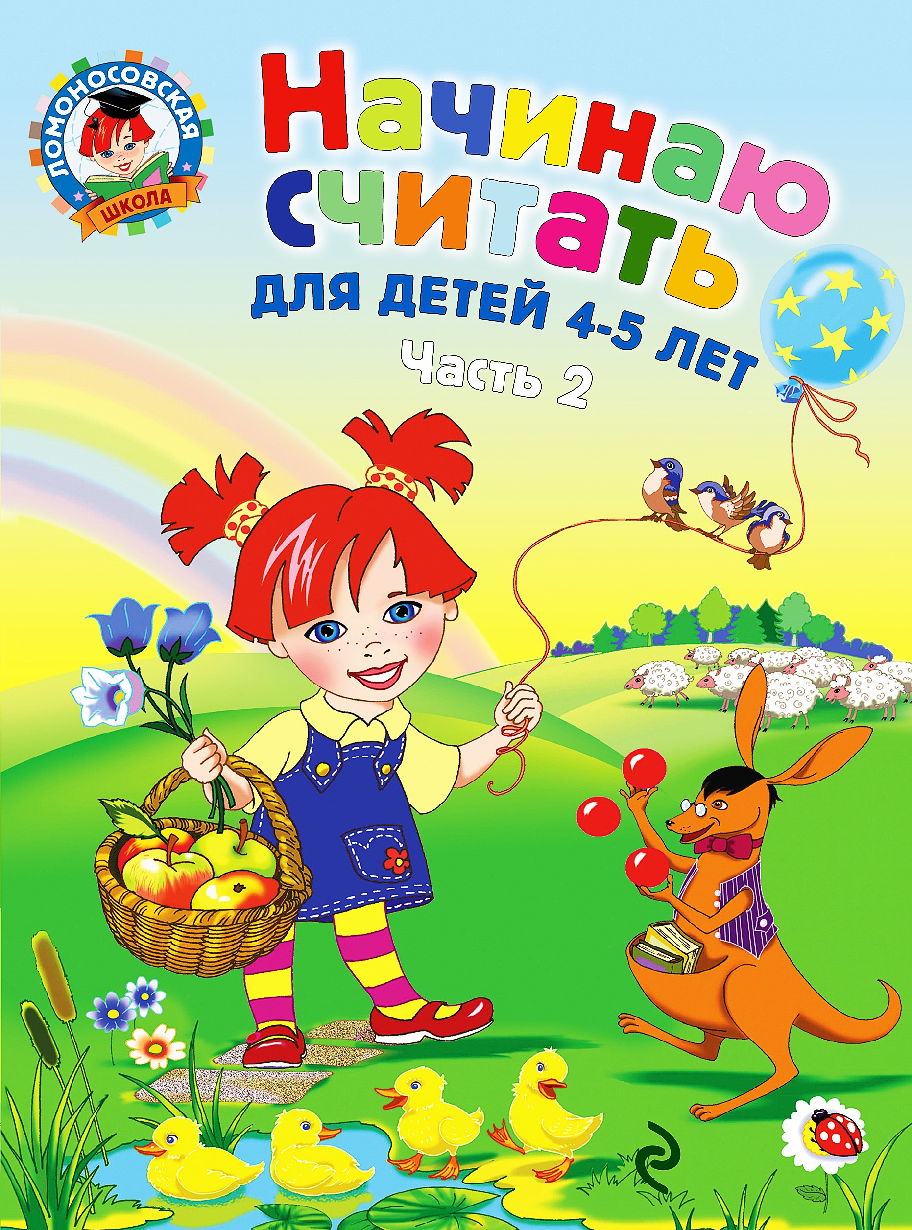 Ich fange an zu zählen. Für Kinder von 4-5 Jahren. Teil 2