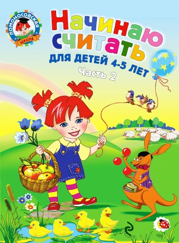 Начинаю считать. Для детей 4-5 лет. Часть 2
