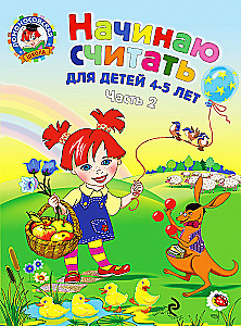 Начинаю считать. Для детей 4-5 лет. Часть 2