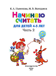Начинаю считать. Для детей 4-5 лет. Часть 2