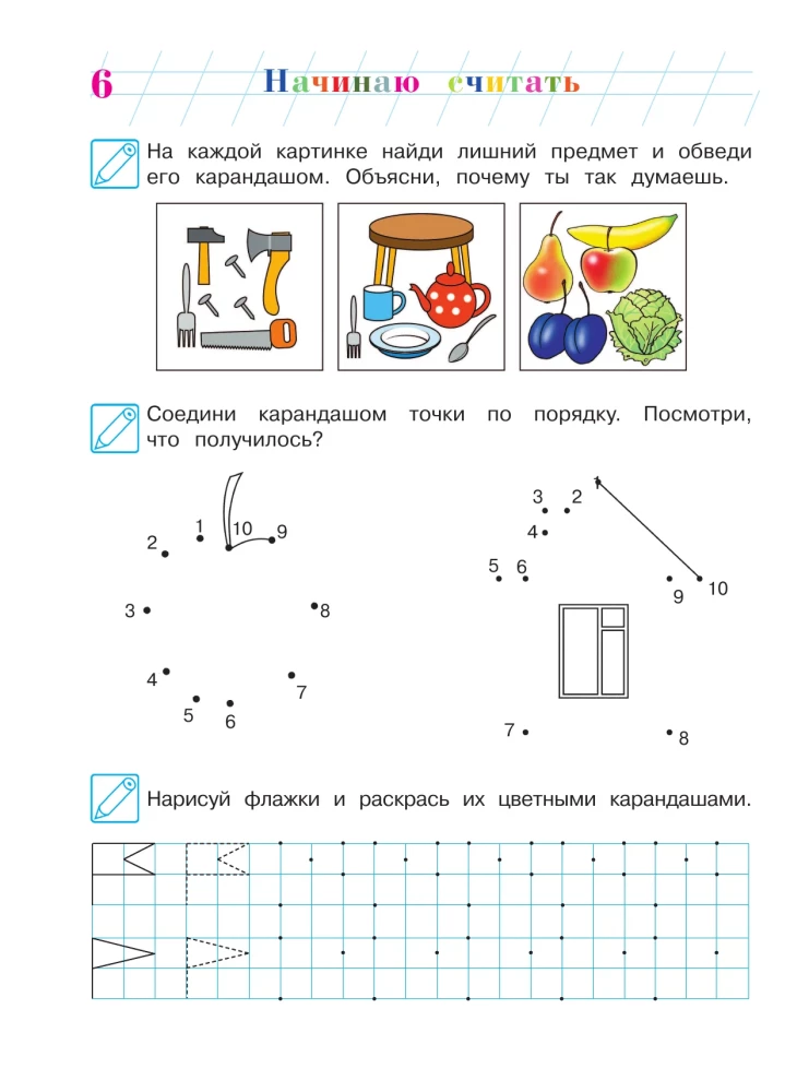 Начинаю считать. Для детей 4-5 лет. Часть 2