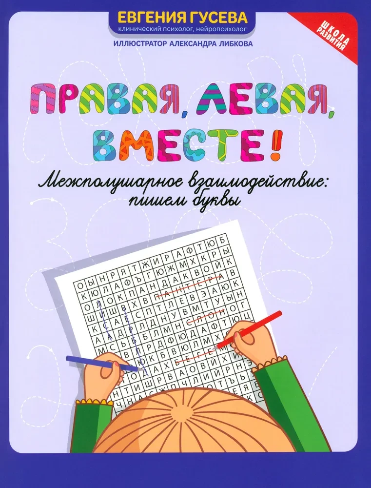 Правая, левая, вместе! Межполушарное взаимодействие